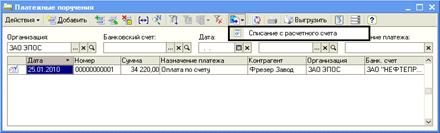 Отразить списание средств по платежному поручению № 1 от 25.01.2010 согласно выписке банка № 5. - student2.ru