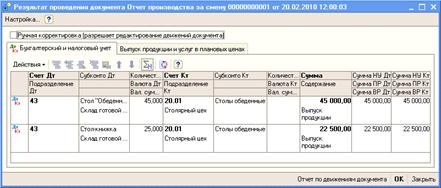 Отразить в информационной базе передачу на склад продукции, указанной в накладной на передачу готовой продукции в места хранения № 1 от 20.02.2010. - student2.ru