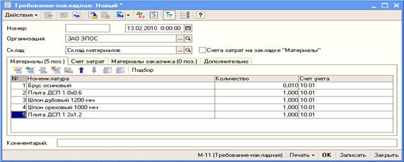 Отразить в учете отпуск со склада 13.02.2010 материалов на ремонт кабинета директора. - student2.ru