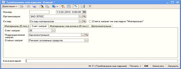 Отразить в учете отпуск со склада 13.02.2010 материалов на ремонт кабинета директора. - student2.ru