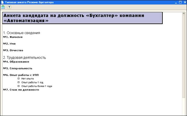 Проведем анкетирование кандидатов - student2.ru
