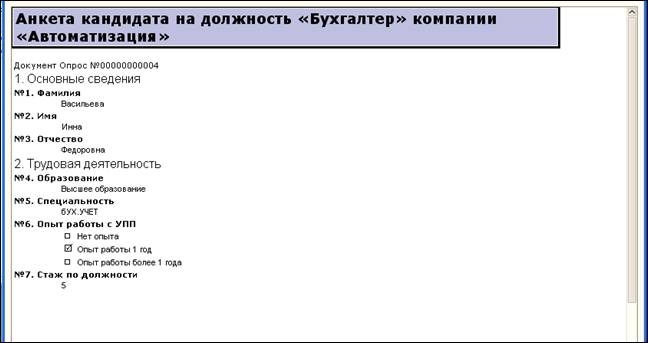 Проведем анкетирование кандидатов - student2.ru