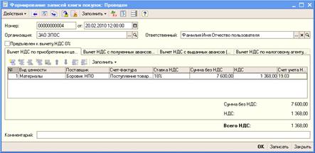 С помощью документа «Формирование записей книги покупок» от 20.02.2010 сформировать проводку на вычет суммы НДС, предъявленной к оплате поставщиком материалов, и запись для книги покупок. - student2.ru