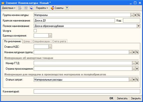Создание элементов справочника Номенклатура - student2.ru