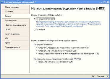 Сведения об учетной политике организации - student2.ru