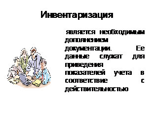 Тема 1. Основы методологии организации и ведения бухгалтерского учета и бухгалтерской отчетности - student2.ru