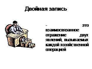 Тема 1. Основы методологии организации и ведения бухгалтерского учета и бухгалтерской отчетности - student2.ru