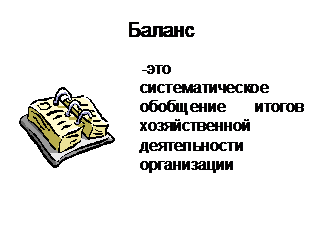 Тема 1. Основы методологии организации и ведения бухгалтерского учета и бухгалтерской отчетности - student2.ru