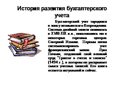 Тема 1. Основы методологии организации и ведения бухгалтерского учета и бухгалтерской отчетности - student2.ru