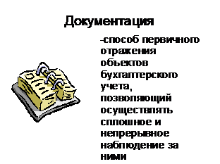 Тема 1. Основы методологии организации и ведения бухгалтерского учета и бухгалтерской отчетности - student2.ru