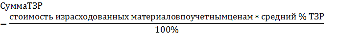 Учет транспортно- заготовительных расходов. - student2.ru