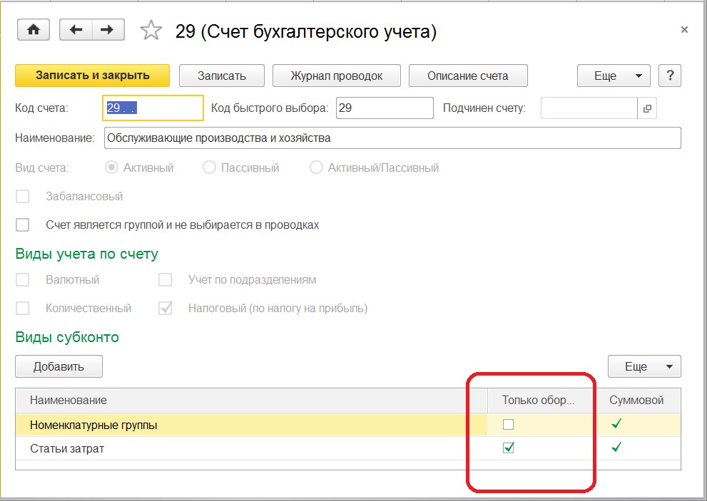 Добавление дополнительного вида субконто к счету в режиме «1С:Предприятие» - student2.ru