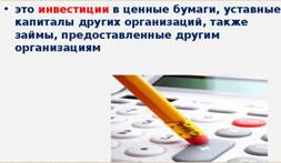 Вопрос 7. понятие, классификация и оценка финансовых вложений - student2.ru