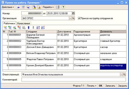 Ввести приказ о приеме на работу в ЗАО ЭПОС работников, поименованных в приказе № 1 от 25.01.2010. - student2.ru