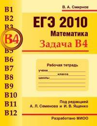 ЕГЭ 2010. Математика. Задача B4. Рабочая тетрадь - student2.ru