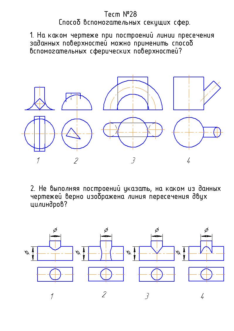 Тест №18: «Способ вспомогательных секущих сфер» - student2.ru