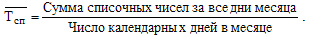 Формула среднесписочной численности - student2.ru