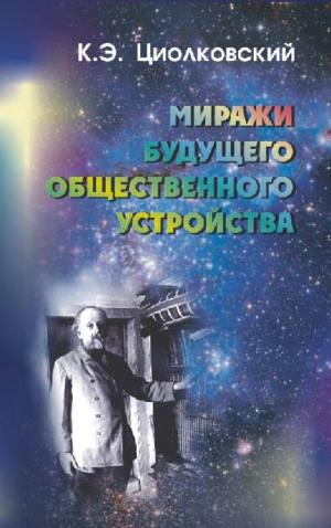 Миражи будущего общественного устройства (сборник) - student2.ru