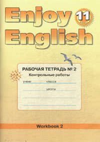 Тексты контрольной работы Рабочая тетрадь №2 Биболетова М.З.-10, 11 класс - student2.ru