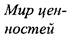 Аксиология: исходные понятия - student2.ru