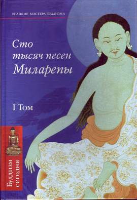 Биография и поучения величайшего Святого Поэта, когда-либо существовавшего в истории буддизма - student2.ru