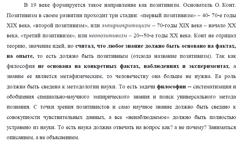 Философия позитивизма в ее историческом развитии: от позитивизма к нео - и постпозитивизму. Принципы верификации и фальсификации. - student2.ru