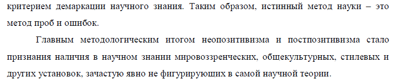 Философия позитивизма в ее историческом развитии: от позитивизма к нео - и постпозитивизму. Принципы верификации и фальсификации. - student2.ru