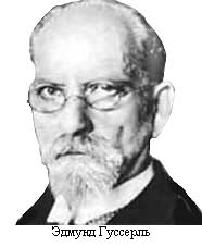 ГУССЕРЛЬ Эдмунд (1859-1938). Немецкий философ. - student2.ru