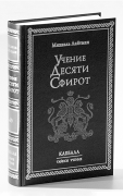 Каббала в контeкстe истории и соврeмeнности - student2.ru