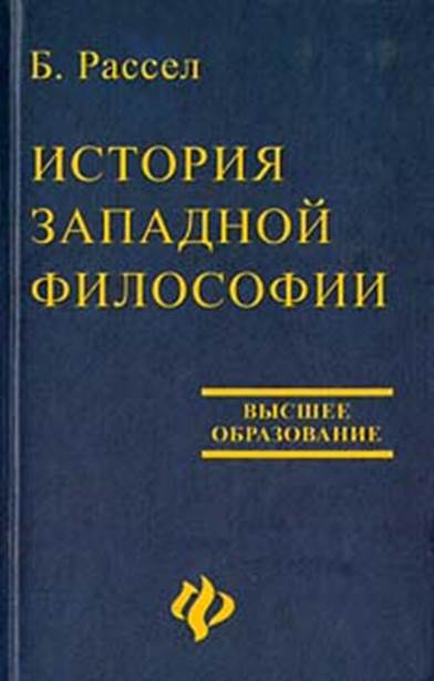 книга первая. древняя философия - student2.ru