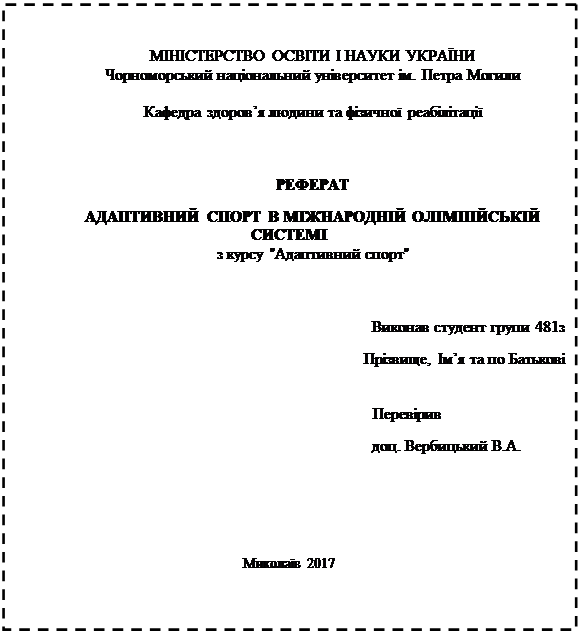 Лекція 9. Основні тенденції розвитку адаптивного спорту в міжнародному олімпійському русі - student2.ru