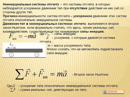 Неинерциальные системы отсчета - student2.ru