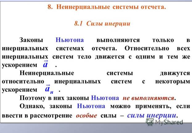 Неинерциальные системы отсчета - student2.ru