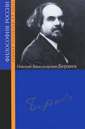 Николай Александрович Бердяев - Философия России первой половины XX века - П. П. Гайденко - Анархический персонализм Николая Бердяева - student2.ru