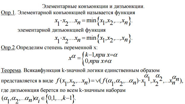 Нормальные формы формул К-значной логики. - student2.ru