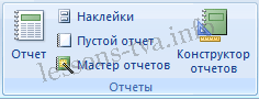 Отчеты в базе данных Access 2007 - student2.ru