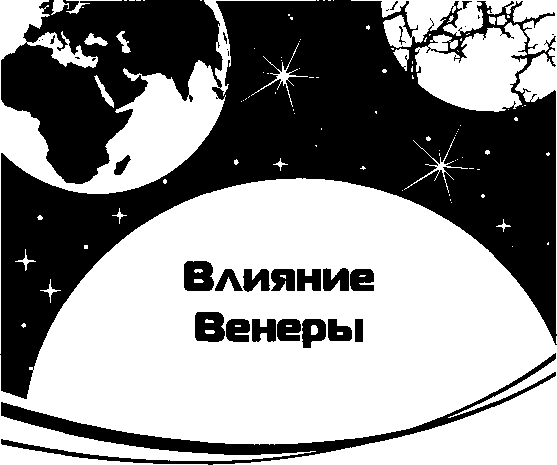 ОТРЫВОК ИЗ КНИГИ РАМИ БЛЕКТА (про Венеру) - student2.ru