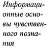 Понятие гносеологического образа. Чувственная и рациональная ступени познания - student2.ru