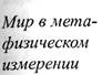 Предмет философии. Жизнь человека есть его постоянное взаимодей­ствие с миром - student2.ru