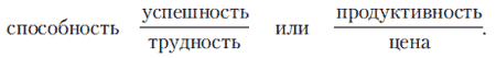 Раздел первый Способности как прогностический критерий различий между людьми по эффективности деятельности - student2.ru