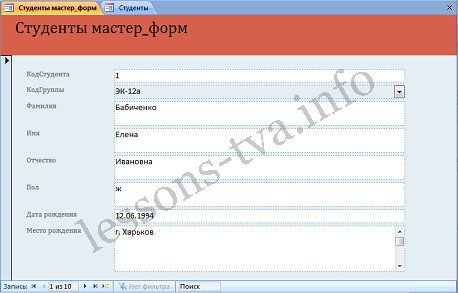 Создание и использование форм для ввода данных в таблицы базы данных Access 2007 - student2.ru