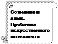 Сознание и гносеологический аспект деятельности человека - student2.ru