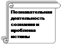 Сознание и гносеологический аспект деятельности человека - student2.ru