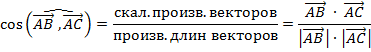 VIII. Косинус угла между двумя векторами - student2.ru