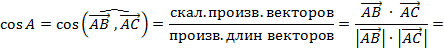 VIII. Косинус угла между двумя векторами - student2.ru
