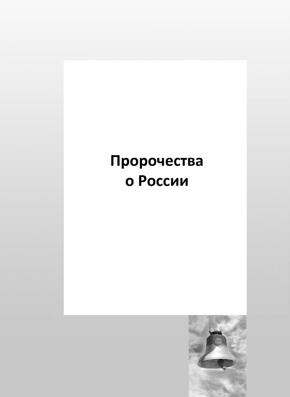 Всегда в глубине сердец русских людей жила мечта о светлом будущем, которое должно наступить. Всегда в сердцах русских людей была вера в чудо, которое спасет Россию. - student2.ru