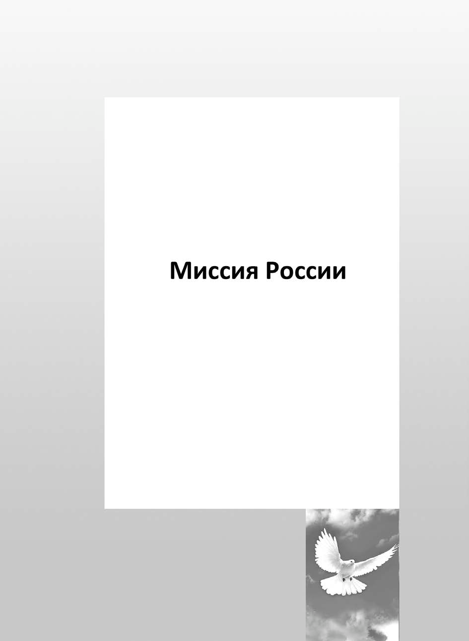 Всегда в глубине сердец русских людей жила мечта о светлом будущем, которое должно наступить. Всегда в сердцах русских людей была вера в чудо, которое спасет Россию. - student2.ru