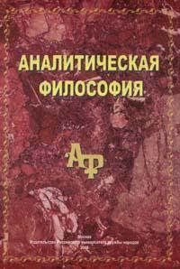 Введение. Эволюция и основные характеристики аналитической философии - student2.ru