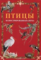 Энциклопедия для детей. Можно много полезного узнать о жизни птиц, а также послушать, как они поют. - student2.ru