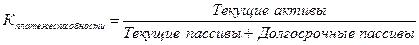 Б) анализ финансовых коэффициентов ликвидности и платежеспособности - student2.ru